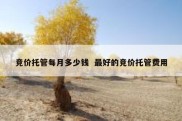 竞价托管每月多少钱  最好的竞价托管费用