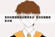 竞价托管装修设计费用多少  竞价托管服务多少钱