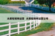 太原短视频运营  太原短视频运营公司