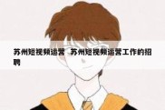 苏州短视频运营  苏州短视频运营工作的招聘