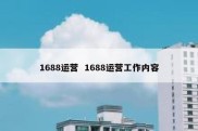 1688运营  1688运营工作内容