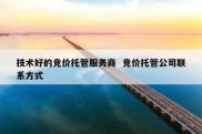技术好的竞价托管服务商  竞价托管公司联系方式