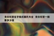 竞价托管名字格式图片大全  竞价托管一般要多少钱
