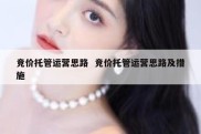 竞价托管运营思路  竞价托管运营思路及措施