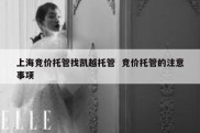 上海竞价托管找凯越托管  竞价托管的注意事项