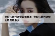 竞价托管代运营公司费用  竞价托管代运营公司费用多少