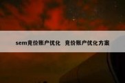 sem竞价账户优化  竞价账户优化方案