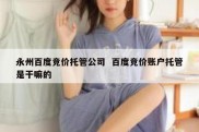 永州百度竞价托管公司  百度竞价账户托管是干嘛的
