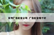 宣传广告配音公司  广告配音哪个好