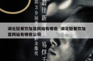 湖北轻餐饮加盟网站有哪些  湖北轻餐饮加盟网站有哪些公司