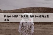购物中心招商广告文案  购物中心招商方案范文