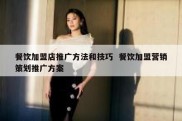 餐饮加盟店推广方法和技巧  餐饮加盟营销策划推广方案
