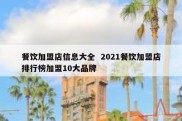 餐饮加盟店信息大全  2021餐饮加盟店排行榜加盟10大品牌