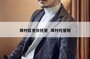 周村区竞价托管  周村托管班