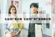 七台河广告公司  七台河广天广告有限公司