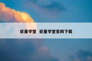 巨量学堂  巨量学堂官网下载