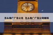 怎么推广广告公司  怎么推广广告公司赚钱