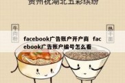 facebook广告账户开户商  facebook广告账户编号怎么看