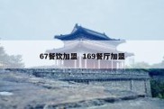 67餐饮加盟  169餐厅加盟