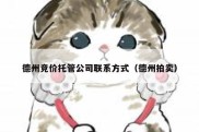 德州竞价托管公司联系方式（德州拍卖）