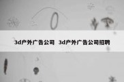 3d户外广告公司  3d户外广告公司招聘