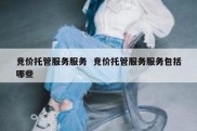 竞价托管服务服务  竞价托管服务服务包括哪些