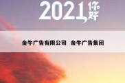 金牛广告有限公司  金牛广告集团