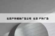 北京户外媒体广告公司  北京 户外广告