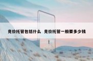 竞价托管包括什么  竞价托管一般要多少钱
