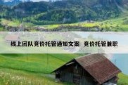线上团队竞价托管通知文案  竞价托管兼职