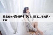 信宜竞价托管招聘电话地址（信宜土地竞拍2020）