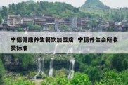 宁德健康养生餐饮加盟店  宁德养生会所收费标准