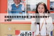 百度竞价托管外包前景  百度竞价托管哪个公司好