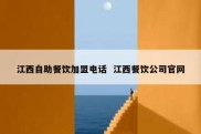 江西自助餐饮加盟电话  江西餐饮公司官网
