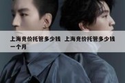 上海竞价托管多少钱  上海竞价托管多少钱一个月