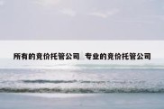 所有的竞价托管公司  专业的竞价托管公司