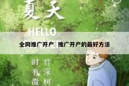 全网推广开户  推广开户的最好方法