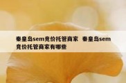 秦皇岛sem竞价托管商家  秦皇岛sem竞价托管商家有哪些