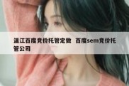 温江百度竞价托管定做  百度sem竞价托管公司