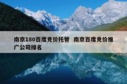 南京180百度竞价托管  南京百度竞价推广公司排名