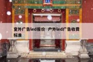 室外广告led报价  户外led广告收费标准
