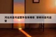 河北抖音代运营外包有哪些  邯郸抖音代运营