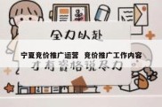 宁夏竞价推广运营  竞价推广工作内容