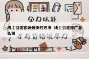 线上引流客源最快的方法  线上引流推广怎么做