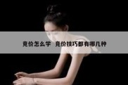 竞价怎么学  竞价技巧都有哪几种
