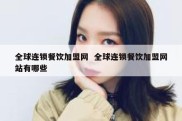 全球连锁餐饮加盟网  全球连锁餐饮加盟网站有哪些