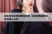 仪征竞价托管招聘信息网  仪征招聘最新信息市场八小时