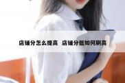 店铺分怎么提高  店铺分低如何刷高