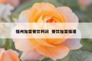 福州加盟餐饮利润  餐饮加盟福建