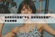 深圳竞价托管推广平台  深圳竞价托管推广平台有哪些